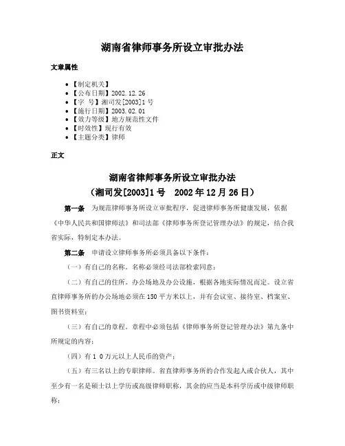 湖南省律师事务所设立审批办法