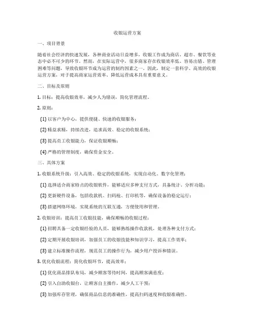 收银运营方案