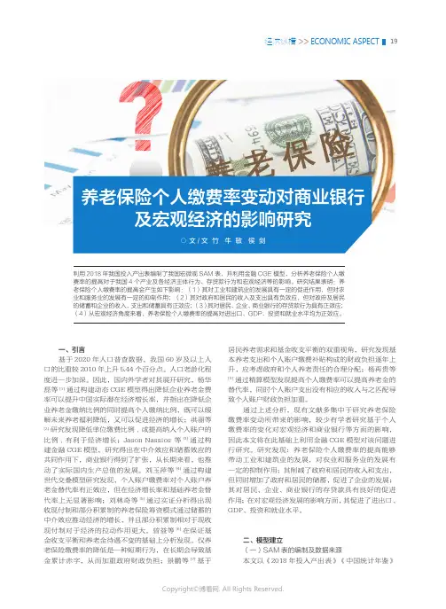210995502_养老保险个人缴费率变动对商业银行及宏观经济的影响研究