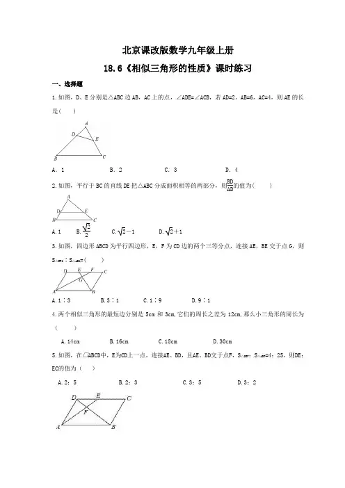 2021年北京课改版数学九年级上册18