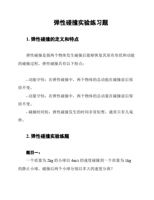 弹性碰撞实验练习题