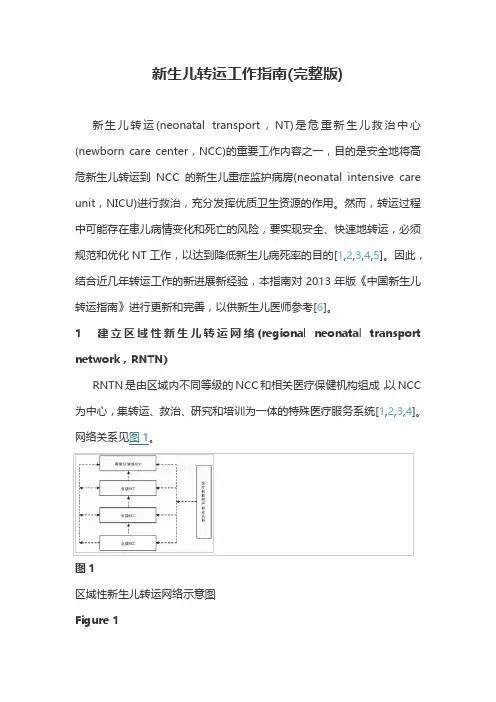 新生儿转运工作指南(完整版)