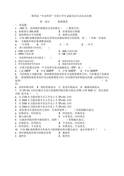 第四届“中金所杯”全国大学生金融及衍生品知识竞赛参考题库参考题库