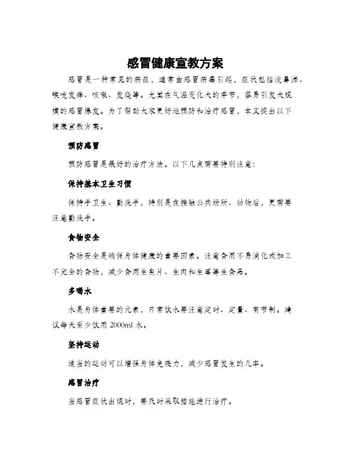 感冒健康宣教方案