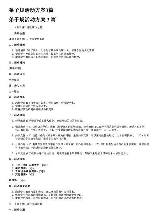 弟子规活动方案3篇