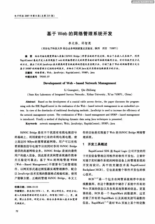 基于Web的网络管理系统开发