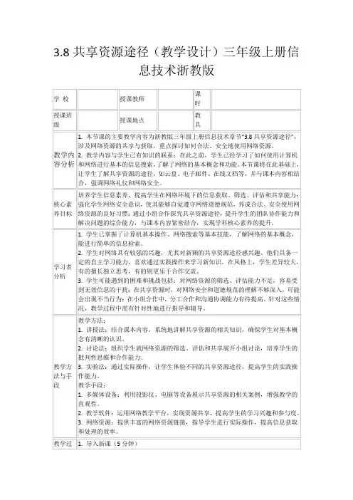 3.8共享资源途径(教学设计)三年级上册信息技术浙教版