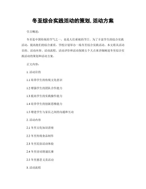 冬至综合实践活动的策划,活动方案