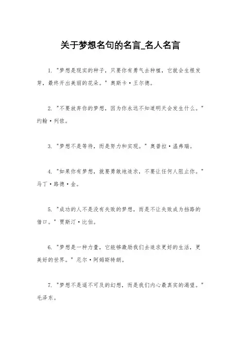 关于梦想名句的名言_名人名言