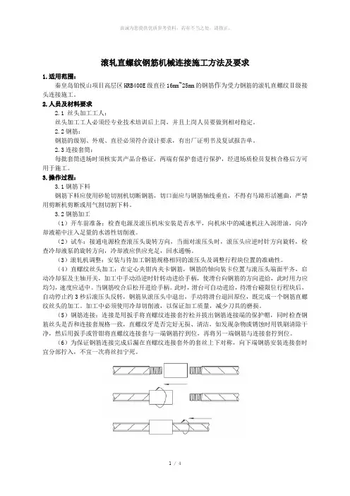 滚轧直螺纹钢筋机械连接施工方法及要求