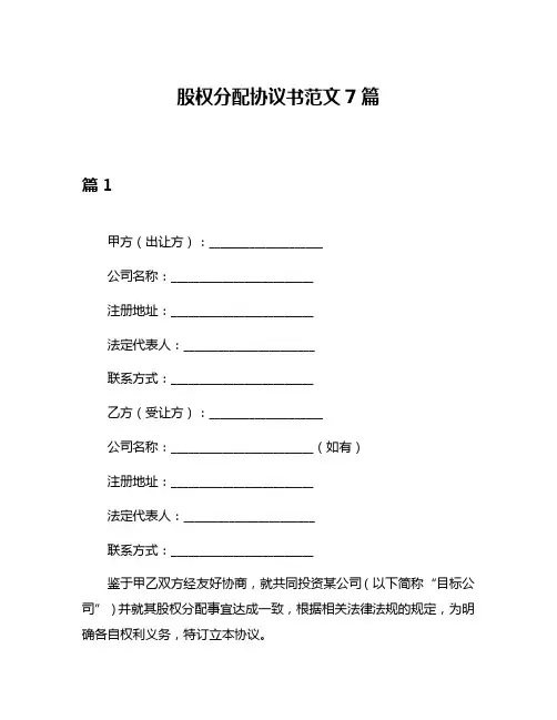 股权分配协议书范文7篇