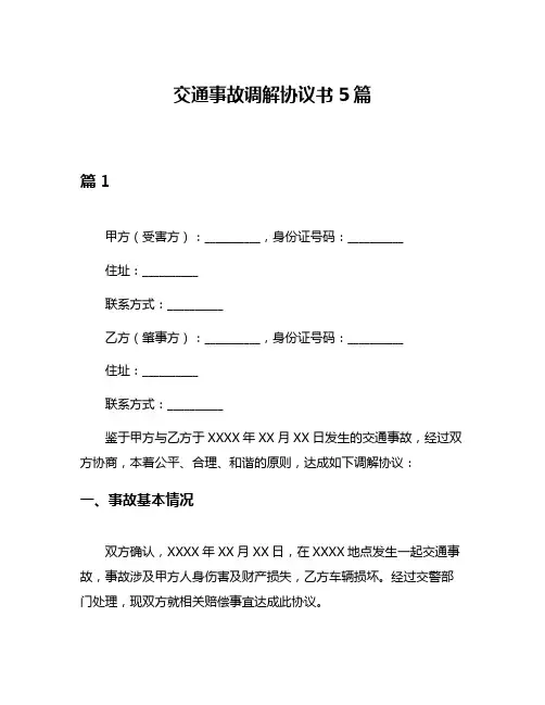 交通事故调解协议书5篇