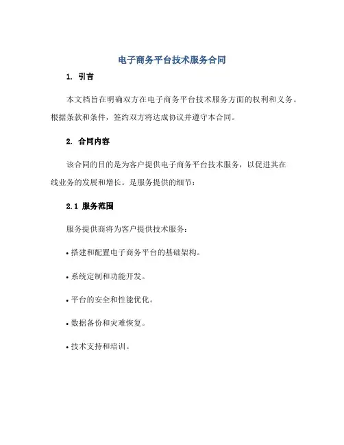 电子商务平台技术服务合同正规范本(通用版)