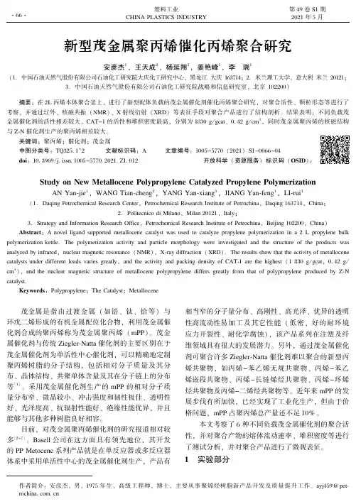 新型茂金属聚丙烯催化丙烯聚合研究