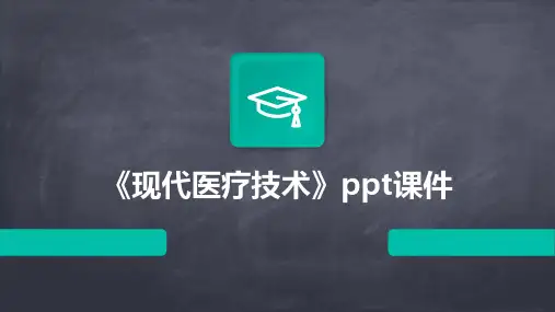 《现代医疗技术》课件