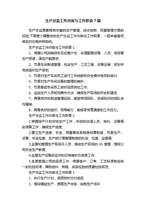 生产总监工作内容与工作职责7篇