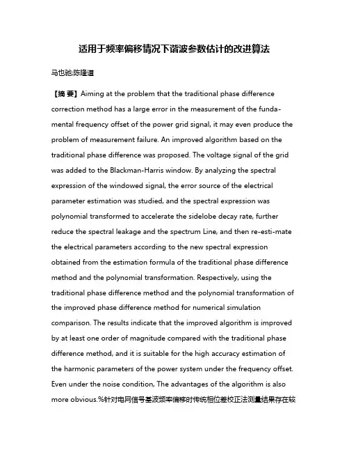 适用于频率偏移情况下谐波参数估计的改进算法