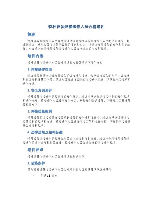 特种设备焊接操作人员合格培训