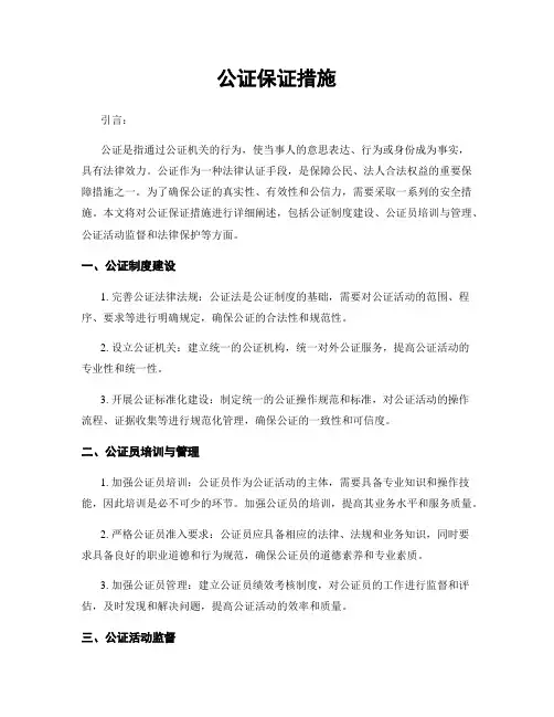 公证保证措施