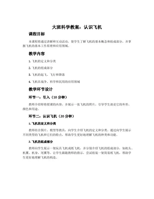 大班科学教案：认识飞机