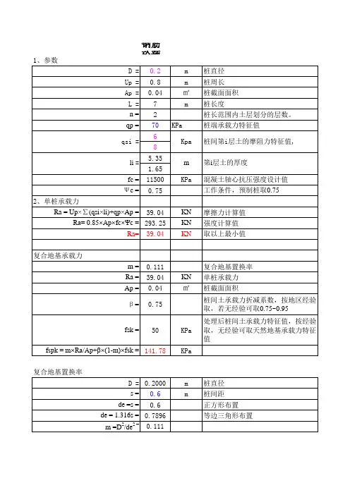 钢筋砼方桩复合地基计算