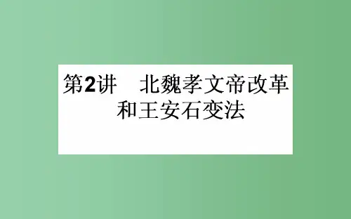 高考历史一轮复习 第2讲 北魏孝文帝改革和王安石变法课件 人民版选修1