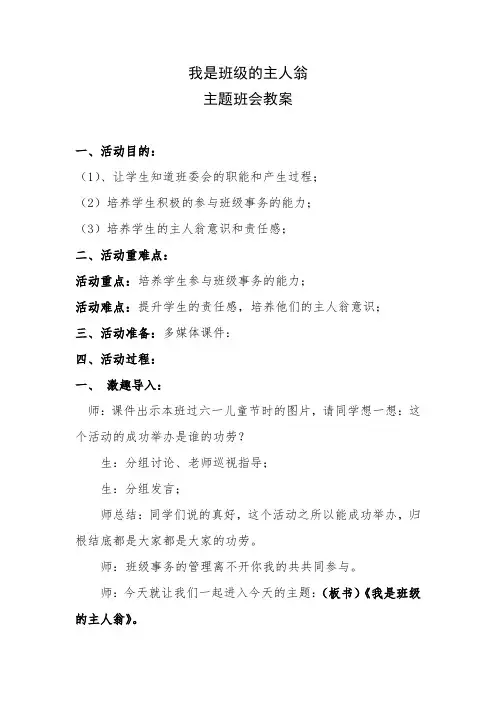 《我是班级的主人翁》主题班会教案