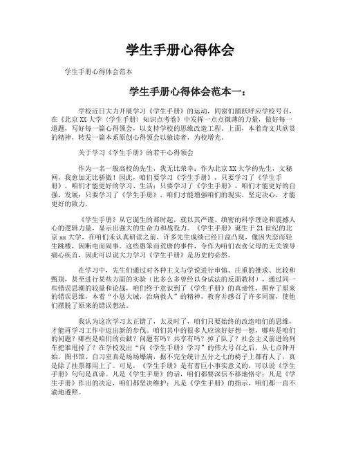 学生手册心得体会