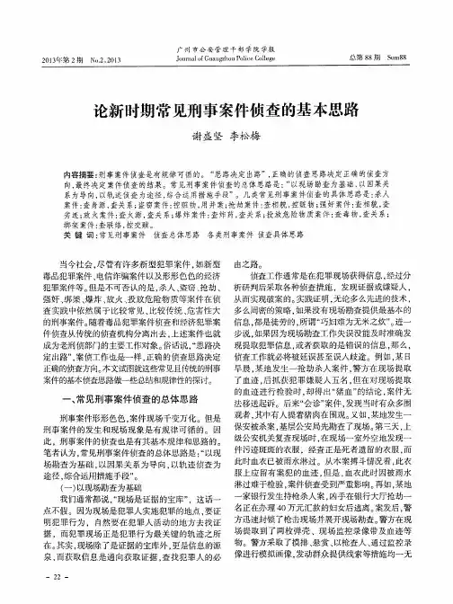 论新时期常见刑事案件侦查的基本思路