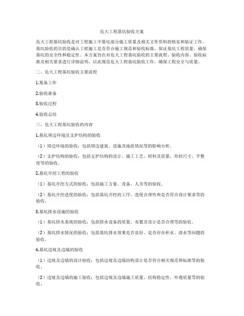 危大工程基坑验收方案