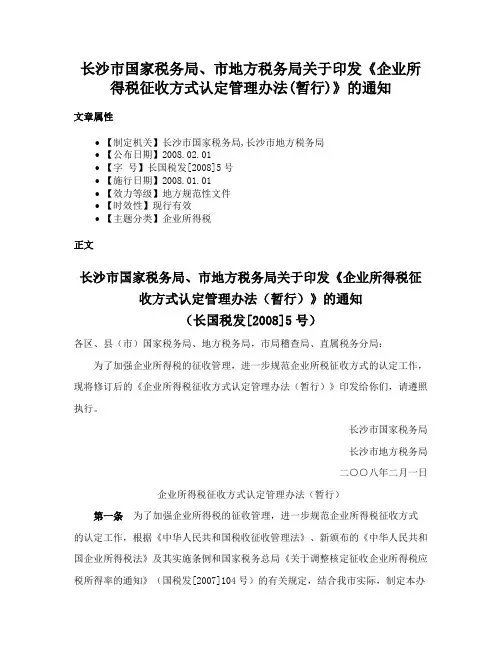 长沙市国家税务局、市地方税务局关于印发《企业所得税征收方式认定管理办法(暂行)》的通知