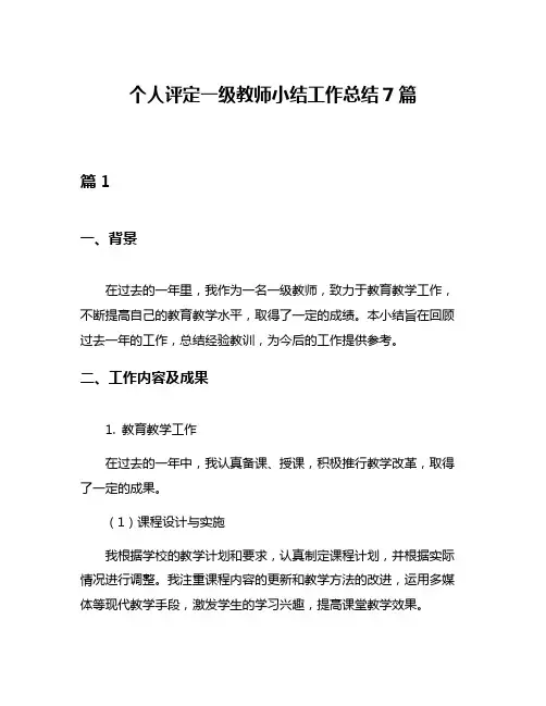 个人评定一级教师小结工作总结7篇