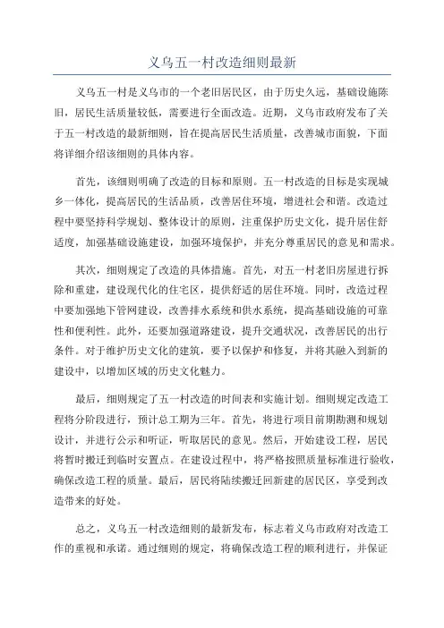 义乌五一村改造细则最新