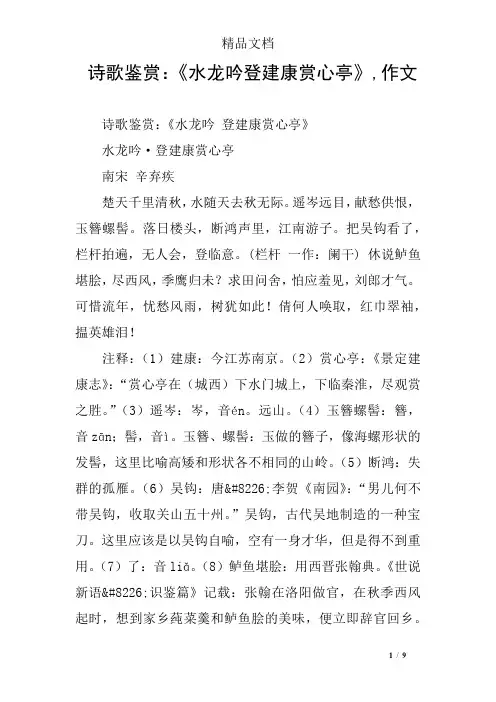 诗歌鉴赏：《水龙吟登建康赏心亭》,作文