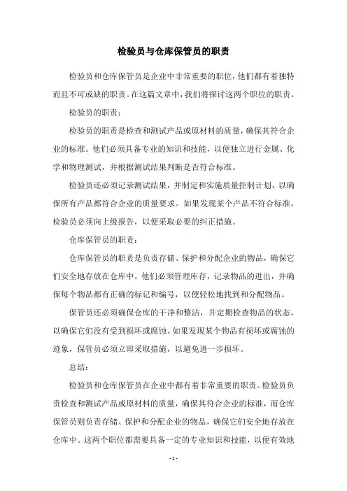 检验员与仓库保管员的职责