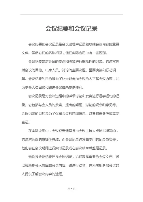 会议纪要和会议记录