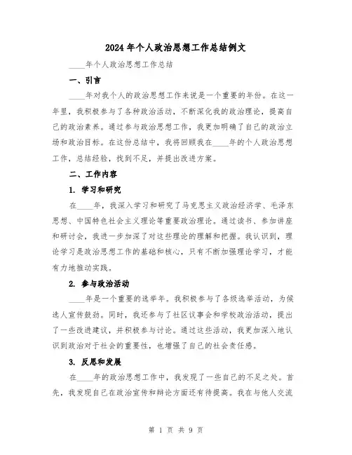 2024年个人政治思想工作总结例文(4篇)