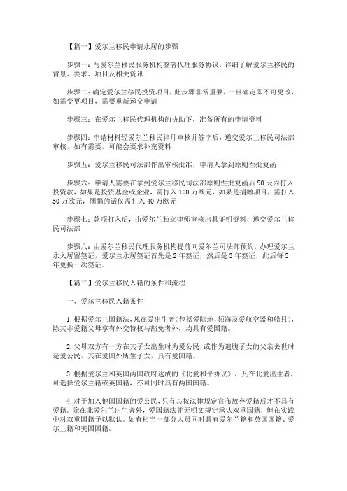 爱尔兰移民申请永居的步骤(最新)