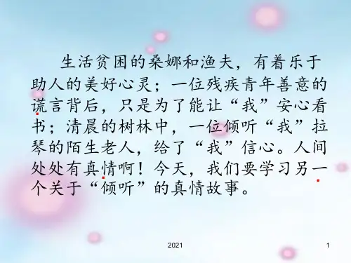 12用心灵去倾听(完美精品版)PPT课件