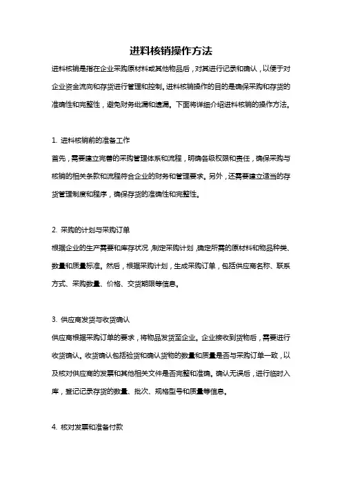 进料核销操作方法