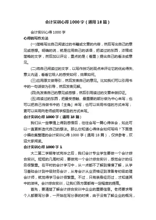 会计实训心得1000字（通用18篇）