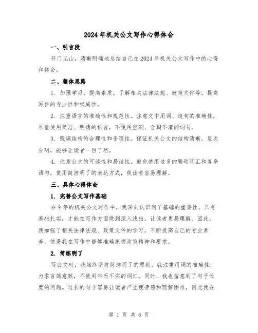 2024年机关公文写作心得体会(3篇)