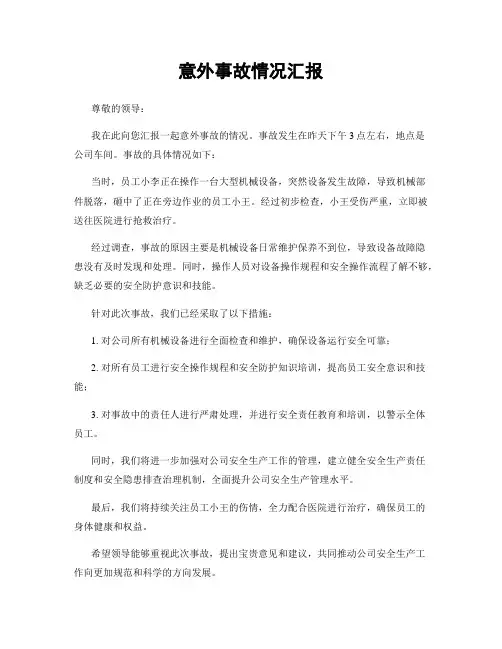 意外事故情况汇报
