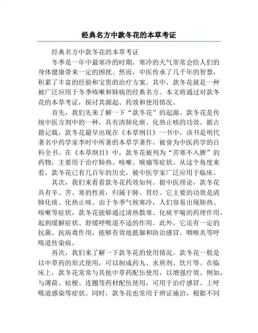 经典名方中款冬花的本草考证