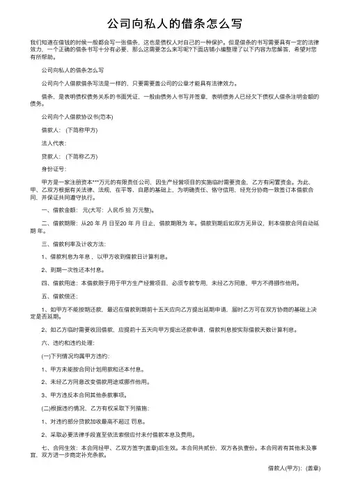 公司向私人的借条怎么写