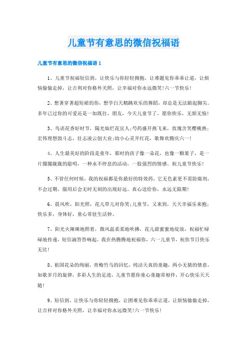 儿童节有意思的微信祝福语