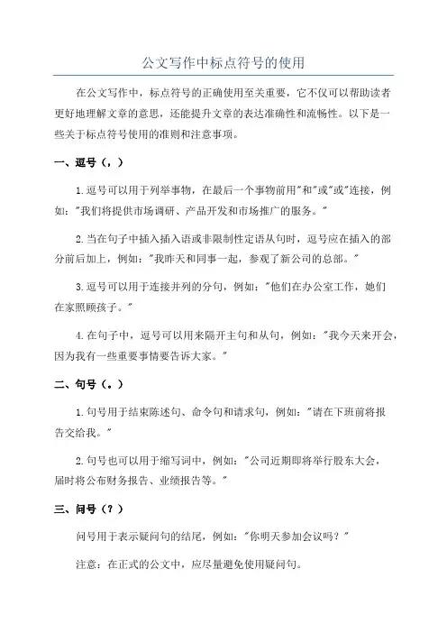公文写作中标点符号的使用