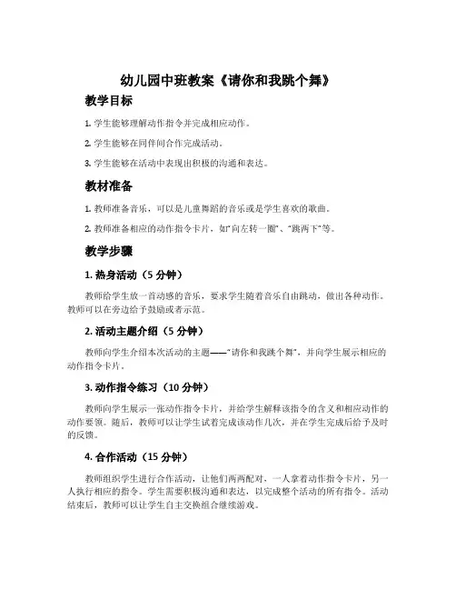 幼儿园中班教案《请你和我跳个舞》含反思
