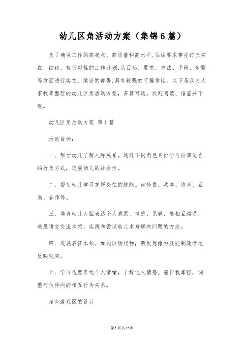幼儿区角活动方案(6篇)