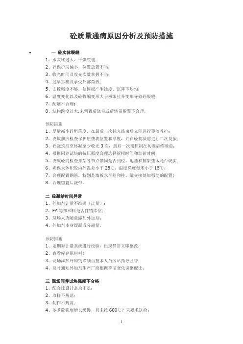 砼质量通病原因分析及预防措施